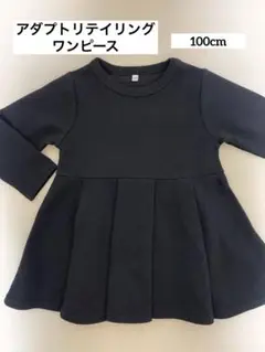 ☆アダプトリテイリング☆ ワンピース　100cm