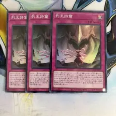 遊戯王 列王詩篇 シク 3枚 - メルカリ
