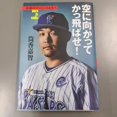 空に向かってかっ飛ばせ！ 筒香嘉智