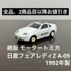 絶版　モータートミカ　日産フェアレディZ A-09