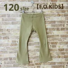 【F.O.KIDS】オリーブグリーン フレアパンツ 120サイズ（古着）