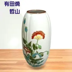 有田焼 柿山作 花器 フラワーベース オブジェ インテリア 有田焼 柿山作 花器 フラワーベース オブジェ インテリア 有田焼 柿山