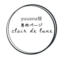 yuuana様　専用ページ