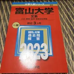 富山大学 文系 人文・教育・経済・芸術文化学部 2023年版