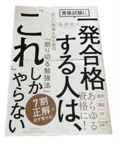 一発合格する人は、これしかやらない