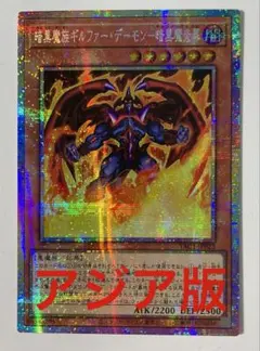 遊戯王 暗黒魔族ギルファー デーモン-暗黒魔炎葬 アジア版 プリズマ 最安