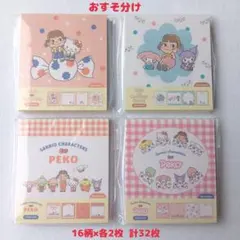 古川紙工 サンリオキャラクターズ×ペコちゃん メモ おすそ分け 32枚