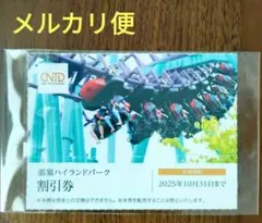 【メルカリ便配送】那須ハイランドパーク 割引券