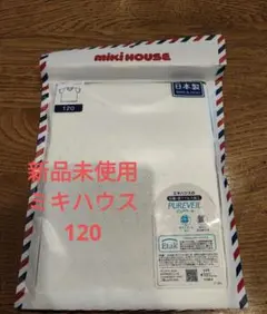 新品未開封☆ミキハウス 無地半袖Tシャツ　肌着　白　120　メッシュ