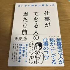 コンサル時代に教わった 仕事ができる人の当たり前　メルカリ便匿名配送