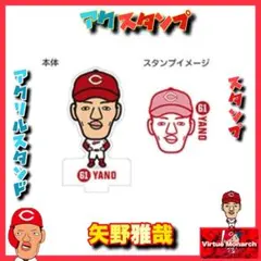 矢野雅哉　アクスタンプ　広島東洋カープⅢ