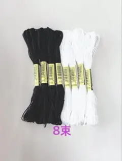 刺繍糸8束　白黒