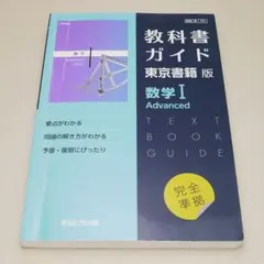 高校教科書ガイド 東京書籍版 数学I Advanced 中古書籍