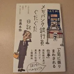 メガバンク銀行員ぐだぐだ日記