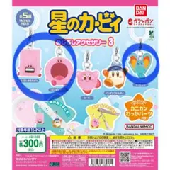 星のカービィ めじるしアクセサリー 3個セット