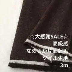C8X/5936◆3m 残暑SALE/綿ウール混片面起毛ツイル生地