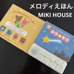 ミキハウス 音と光のメロディえほん キラキラのサムネイル