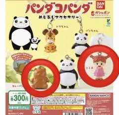 パンダコパンダ めじるしアクセサリー