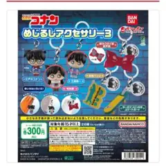 名探偵コナン　めじるし　アクセサリー　3