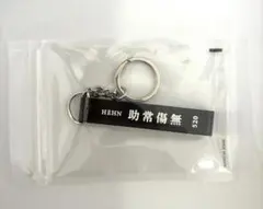 Fujii Kaze 藤井風 助常傷無 キーホルダー