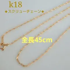 りんご様専用　k18ネックレス　スクリューチェーン　約1㎜幅　つけっぱなし