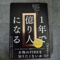 1年で億り人になる