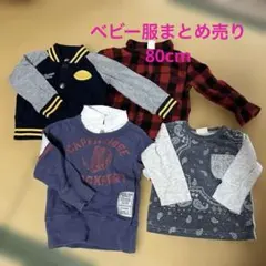 ベビー服まとめ売り　80