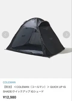 Coleman×UNITED ARROWS クイックアップ IGシェード テントのサムネイル