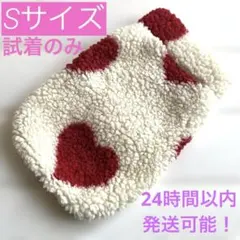 【試着のみ】小型犬ベスト　モコモコフリース　ハート柄　Sサイズ