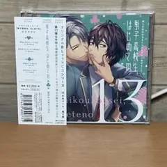 男子高校生、はじめての　１３　 堀江瞬　中島ヨシキ　CD　ドラマCD　BLCD