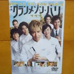 그랑 메종 파리 렌탈 DVD (매니지먼트 스티커 미포함) 키무라 타쿠야