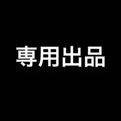 専用出品