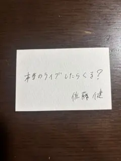 佐藤健 メッセージカード　グラスハート　エキストラ　記念品