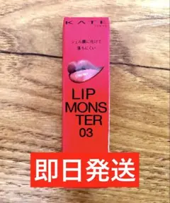 KATEリップモンスター03【陽炎】