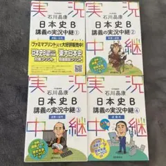 石川晶康 日本史B講義の実況中継 ①〜④セット