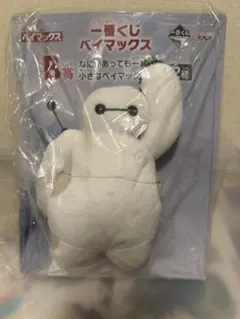 一番くじ　ベイマックス　B賞　小さなベイマックス