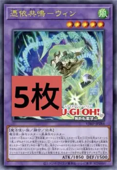 ウィン　憑依共鳴　遊戯王　プロモ　OCG 20枚　Vジャンプ　　　　　　　4月号