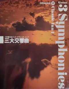 CDブック 三大交響曲 小学館CDブック クラシック・イン1