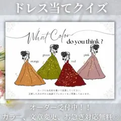 ドレス色当てクイズ　ドレス当てクイズ　ウェディング　結婚式　UU2