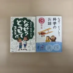 科学のお話 3年生と科学のふしぎ 3年生セット