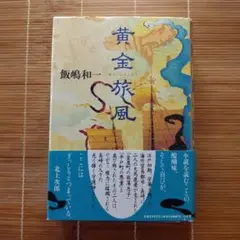 本屋大賞ノミネート作 黄金旅風 単行本 ハードカバー 初版 帯付