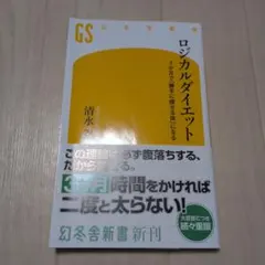 ロジカルダイエット 3か月で「勝手に痩せる体」になる