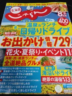 北海道じゃらん 2026年8月号 温泉＆ランチ日帰りドライブのサムネイル