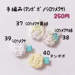 手編み(タンポポ/シロツメクサ) ❁37〜40