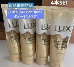セール！LUX super rich shine トロトロ補修トリートメント4本のサムネイル
