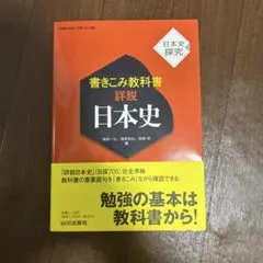 書きこみ教科書 詳説日本史