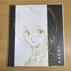 HUNTER×HUNTER 冨樫義博展 クラピカ 色紙コレクション