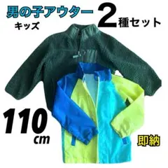 【即納】男の子　110 アウター　2種セット　フリース　秋冬　ウィンドブレーカー