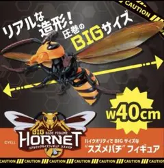 リアルビックサイズフィギュア　スズメバチ