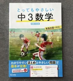とってもやさしい数学 中3とってもやさしい中3数学 新装三訂版